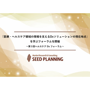 「医療・ヘルスケア領域の現場を支えるDxソリューションの現在地点」を学ぶフォーラムを開催