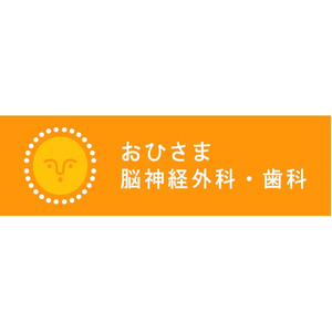 脳神経外科と歯科が連携する地域医療機関「おひさま脳神経外科・歯科」の新規開設