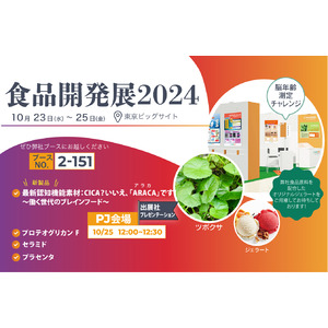 食品開発展2024に出展します。新製品・食べるIQ「ARACA（アラカ）」を初披露