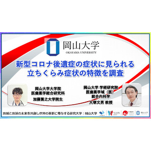 【岡山大学】新型コロナ後遺症の症状に見られる立ちくらみ症状の特徴を調査