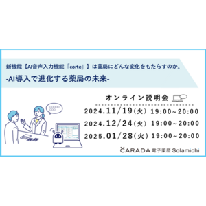 【無料オンライン説明会】クラウド電子薬歴『CARADA 電子薬歴 Solamichi』の新機能“AI音声入力機能「corte」”のオンライン説明会を開催！第1回は11月19日（火）19時より実施