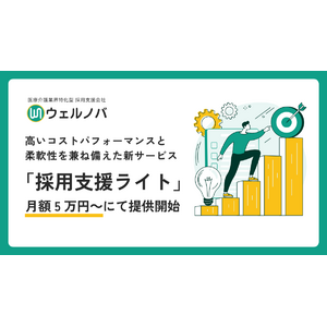 業界相場の1/3の価格を実現！医療・介護業界に特化した採用支援サービス「採用支援ライト」をリリース