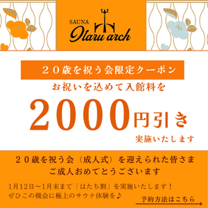 【祝・成人の日クーポン】小樽のサウナ特化施設「SAUNA Otaru arch-サウナオタルアーチ-」では「成人の日」を記念し１月いっぱい「20歳は入館料2000円引き」のキャンペーンを実施します！