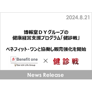 博報堂ＤＹグループの健康経営支援プログラム「健診戦」　ベネフィット・ワンと協働し販売強化を開始