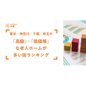 1都3県の有料老人ホームの費用相場を調査。高級老人ホーム・低価格老人ホームが多い地域ランキングも発表