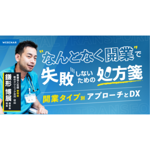 EN鎌形博展がエムスリー株式会社のセミナーに登壇「”なんとなく開業”で失敗しないための処方箋」-開業タイプ別アプローチとDX -セミナー