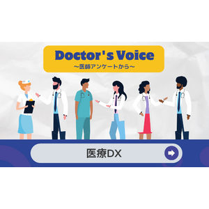 医療DXに関するアンケート調査を医師・初期研修医・医学生2,109人に実施 ～医療DXへの関心や成果への期待は大きいものの、取り組みが進むのはまだこれから～