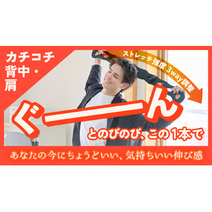 【デスクワークの救世主】丸まった肩、固まった背中をぐ～んと伸ばす新習慣！D-LINEコアストレッチバンドをMakuakeにて先行販売開始