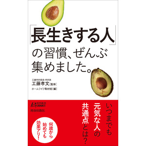 「健康長寿」をのばす秘訣をギュッと濃縮！『「長生きする人」の習慣、ぜんぶ集めました。』発売