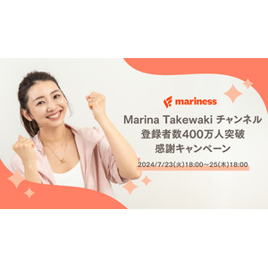 YouTube「Marina Takewaki」チャンネル、登録者数400万人突破！ 竹脇まりな監修ブランド「mariness」にて感謝キャンペーンを開催