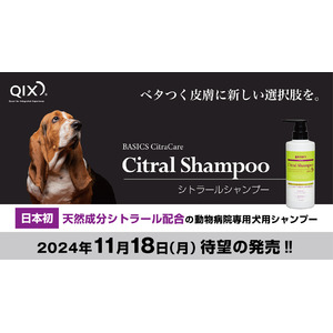 天然成分シトラールを配合した日本初の動物病院専用犬用シャンプーが待望の新発売