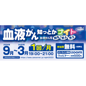 血液がん 知っとかナイト2024 開催のご案内