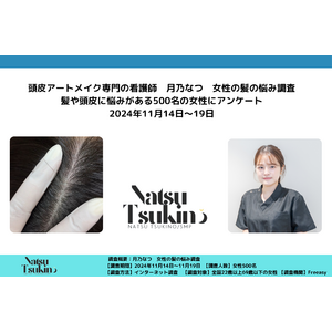 "頭皮アートメイク専門の看護師"月乃なつが「髪の悩み調査」実施｜薄毛などに悩む女性の頭皮アートメイク認知度29%、うち87%が"興味あり""詳しく聞いてみたい"