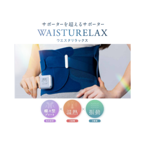 独自の蝶々型プレートで人の手のように支えながら、温熱・振動ケアを取り入れた電動腰サポーター「WAISTURELAX」が新発売。