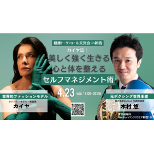 元世界王者・木村悠とカイヤが4月23日に健康トークショー＆交流会を開催！「美しく強く生きる セルフマネジメント術」を伝授