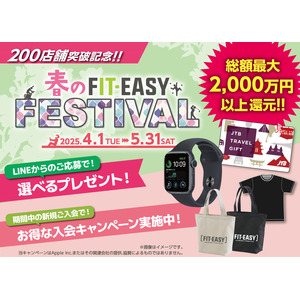 フィットイージー 200店舗突破記念！春のFIT-EASY FESTIVALを実施します！