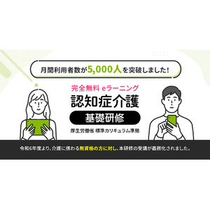 eラーニング型の「認知症介護基礎研修」が月間利用者数5,000人を突破！