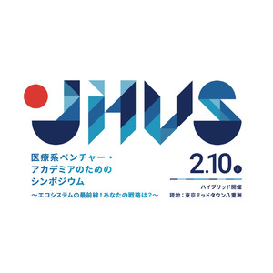 「JHVS2023シンポジウム」医療系ベンチャー・アカデミアのためのシンポジウム～エコシステムの最前線！あなたの戦略は？～　開催