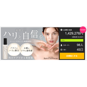 フェイシャルケアもできるバスト美容液がMakuake公開からわずか3日で100万円を達成！目標達成率476%を突破！