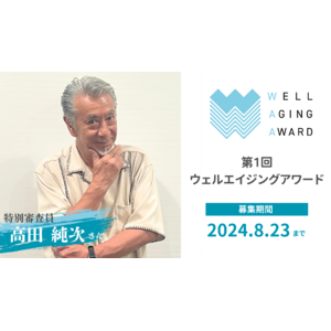 高田 純次さんが特別審査員に就任！ Mr.テキトーが選ぶ"ええじいちゃん" 『第1回 ウェルエイジングアワード』応募は8月23日まで