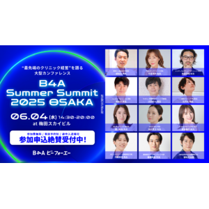 自由診療クリニック特化型のDXツール『B4A（ビーフォーエー）』主催、「B4A Summer Summit 2025 OSAKA」のタイムテーブルを発表