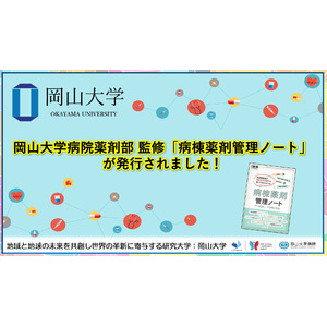 【岡山大学】岡山大学病院薬剤部監修「病棟薬剤管理ノート」が発行されました！