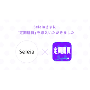 定期購買アプリが、世界初のホローマイクロニードル化粧品を販売する「Seleia」様のオンラインショップにて採用