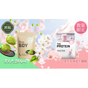 【春の到来】大人気フレーバーが待望の再登場！！THE PROTEIN（通称：ザプロ）から「ソイプロテイン ずんだ餅風味」と「ホエイプロテイン さくらみる風味」が数量限定で復活販売！！