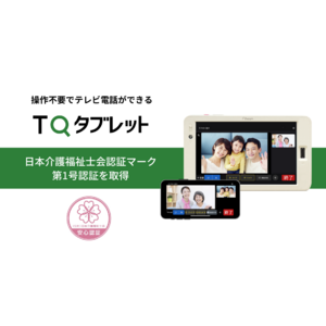操作不要でテレビ電話ができる「TQタブレット」が、日本介護福祉士会認証マークの第1号認証を取得