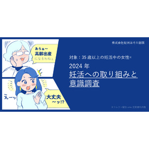 【2月23日は夫婦で妊活の日】53.8%が年齢のことで妊活ハラスメントに悩んだ経験があることが明らかに。35歳以上の妊活中の女性に意識調査を実施。