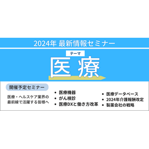 【JPIセミナー】「医療最新情報セミナー」2024年9月-10月開催