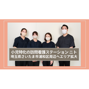 小児精神特化の訪問看護ステーション「ニト」が浦和へエリア拡大！さいたま市周辺への訪問看護が可能に
