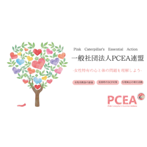 「女性特有の心と体の問題を理解しよう」--その一歩を社会に広げるために。「一般社団法人PCEA連盟」が設立