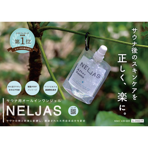 サウナ用オールインワンジェル【NELJAS After Sauna】新発売キャンペーンのご報告