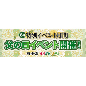 日本酒風呂や腕相撲大会など、極楽湯RAKU SPA全国27店舗で「父の日」イベント開催！