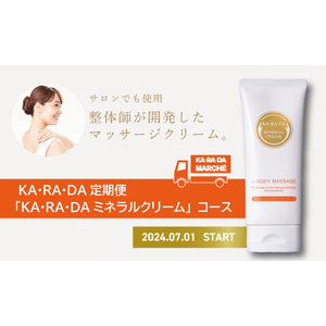 整体×骨盤サロン「カラダファクトリー」プロ愛用のクリーム「KA・RA・DAミネラルクリーム」カラダファクトリー公式通販サイト「カラダマルシェ」で定期配送スタート