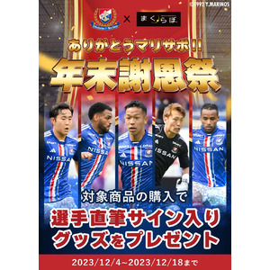 ありがとうマリサポ！　横浜F・マリノスに感謝の気持ちを込めて「年末謝恩祭」を開催