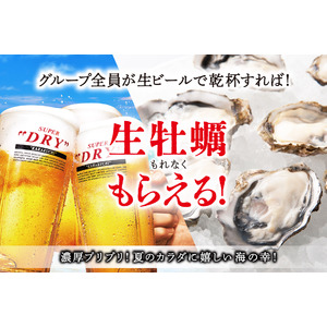 【猛暑に勝つ】キンキン生ビールで乾杯！無料でちゅるんと冷たい生牡蠣もらえる!!庄や・大庄水産など全国178店で夏限定キャンペーン