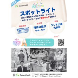 Reinvent health 株式会社、金沢シーサイドFM で新番組「スポットライト」提供開始、地域の「グッド」にスポットライトを当てるラジオ放送が10月よりスタート