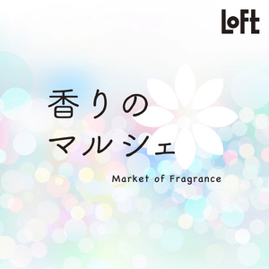 【ロフト】初夏の香りを楽しめる新作アイテムが多数登場！「香りのマルシェ：ミント・シトラス・ラベンダー」開催中！
