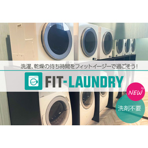 アミューズメントフィットネスクラブ フィットイージー　新サービス「FIT-LAUNDRY」を導入しました！