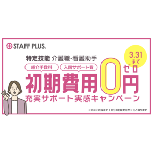 特定技能介護・採用初期費用0円キャンペーンを開始