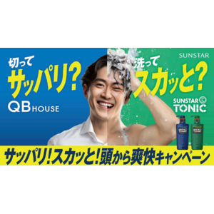 サンスタートニック×QB HOUSE　サッパリ！スカッと！頭から爽快キャンペーン