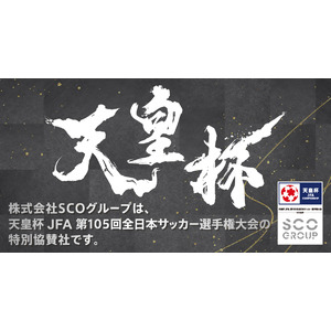 「天皇杯 JFA 第105回全日本サッカー選手権大会」を特別協賛