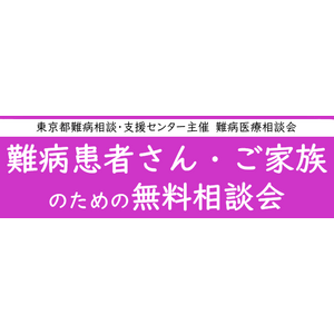 難病患者さん・ご家族のための無料相談会「神経・筋疾患」をZoomまたは電話にて開催します