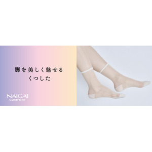 NAIGAI COMFORT 「脚を美しく魅せるくつした」販売開始のお知らせ