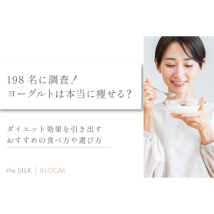 198名に調査！ヨーグルトは本当に痩せる？ダイエット効果を引き出すおすすめの食べ方や選び方