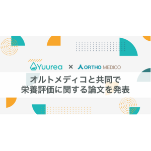 ユーリア、オルトメディコ社と共同で栄養評価に関する論文を発表
