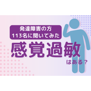 【発達障害113名に調査】感覚過敏はある？最も困っているもの1位は「聴覚過敏」