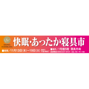 【昭和西川】快眠・あったか寝具フェア開催！鹿児島山形屋1号館5階寝具売場にて：11月13日(水)～19日(火)